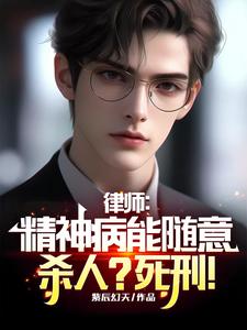 律师：精神病能随意杀人？死刑！小说完结版章节免费阅读