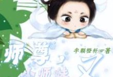 师尊，小师妹又去划地盘收小弟了这本小说完结了吗？免费查看最新章节-推书酱
