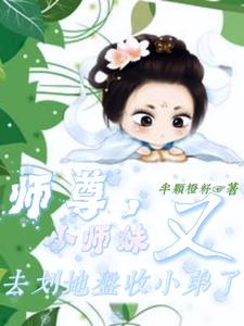 师尊，小师妹又去划地盘收小弟了这本小说完结了吗？免费查看最新章节
