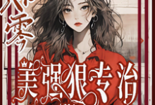 免费在线阅读穿书八零美强狠专治极品前夫家小说的正规网站有哪些？-推书酱