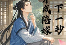 孟晚宋亭舟小说《穿成陪嫁下一秒》完整版免费阅读-推书酱