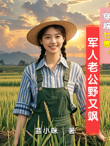 寻找能够免费阅读穿越七零：军人老公野又飒小说的平台