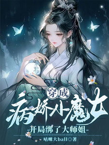 哪里能找到穿成病娇小魔女，开局绑了大师姐小说的全部章节？