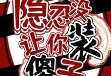 完结版《让你隐忍没让你装傻子!》免费阅读-推书酱