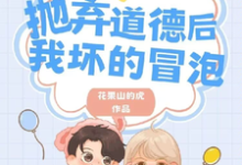 陆飞陆庭放小说在线章节免费阅读（抛弃道德后，我坏的冒泡无弹窗无删减）-推书酱