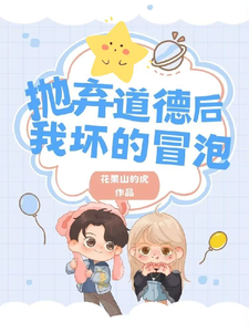 陆飞陆庭放小说在线章节免费阅读（抛弃道德后，我坏的冒泡无弹窗无删减）