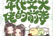 求推荐可以免费阅读穿成年代文大佬的前妻小说的网站-推书酱