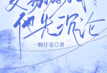 交易游戏,他先沉沦孟九轶谈屿臣小说大结局免费试读-推书酱