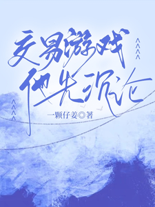 交易游戏，他先沉沦孟九轶谈屿臣小说大结局免费试读