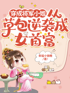 《穿成将军小姐从草包逆袭成女首富》小说章节列表免费试读，苏子芙小说在线阅读