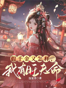 已完结小说《假千金又怎样，我有旺夫命》最新章节