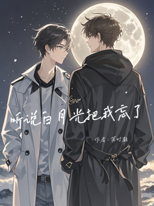 完结版《听说白月光把我忘了》章节目录在线阅读