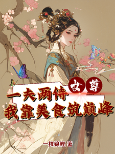女尊一夫两侍我靠美食筑巅峰小说的无弹窗阅读体验，寻找免费阅读网站