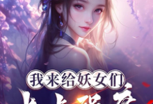免费在线阅读我来给妖女们上点强度小说的正规网站有哪些？-推书酱