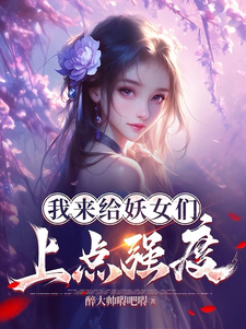 免费在线阅读我来给妖女们上点强度小说的正规网站有哪些？