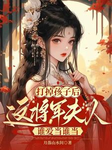 免费看打掉孩子后这将军夫人谁爱当谁当小说的网站有哪些？