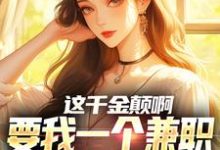 苏沐小说在线章节免费阅读（这千金颠啊，要我一个兼职当她男友无弹窗无删减）-推书酱