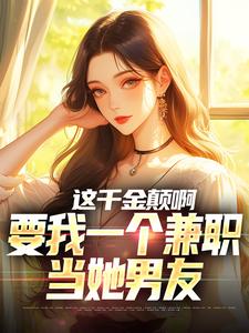 苏沐小说在线章节免费阅读（这千金颠啊，要我一个兼职当她男友无弹窗无删减）