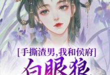 手撕渣男,我和侯府白眼狼父子拼了免费阅读,手撕渣男,我和侯府白眼狼父子拼了谢婉茹谢承启-推书酱