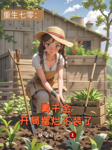 哪里能找到重生七零：真千金开局摆烂不装了小说的最新更新和免费章节？