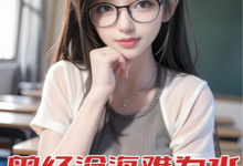 免费看曾经沧海难为水,重生先亲校花嘴小说的网站有哪些?-推书酱