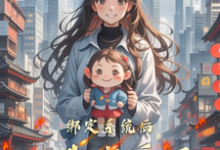 《绑定系统后,我恋爱了》完整版小说免费阅读-推书酱