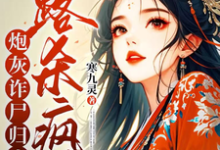 炮灰诈尸归来,一路杀疯了完整版小说,炮灰诈尸归来,一路杀疯了白落落-推书酱