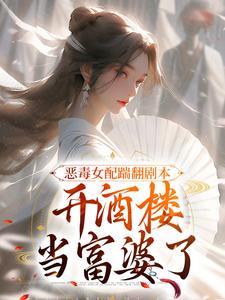 许迎春陆沉小说恶毒女配踹翻剧本，开酒楼当富婆了完整版阅读