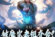 《开局被魔宗老祖夺舍？我改变身份！》林秋完整版小说免费阅读-推书酱