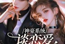 神豪系统,谈恋爱就能变强纪明月池墨小说完结版章节在线阅读-推书酱