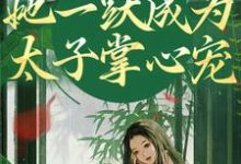 重生灭渣男,她一跃成为太子掌心宠小说免费资源,重生灭渣男,她一跃成为太子掌心宠在线阅读-推书酱