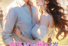 跑外卖的我47岁为霸总生孩子苏晚晚霍云霆小说免费阅读-推书酱