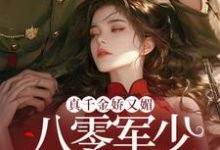 真千金娇又媚,八零军少夜夜求回房完整版小说,真千金娇又媚,八零军少夜夜求回房宋染顾远霆-推书酱