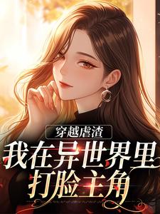 穿越虐渣：我在异世界里打脸主角林梦，穿越虐渣：我在异世界里打脸主角在线无弹窗阅读
