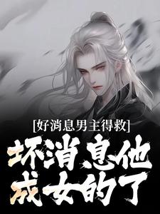 哪里可以免费找到好消息男主得救，坏消息他成女的了？