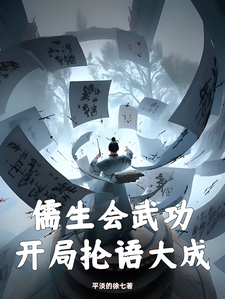 完结版《儒生会武功，开局抡语大成》在线免费阅读
