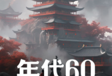 小说《年代60：穿越后先解决温饱》完整版在线章节免费阅读-推书酱