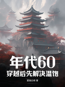 小说《年代60：穿越后先解决温饱》完整版在线章节免费阅读