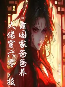 末世大佬穿六零，投靠国家爸爸养小说的无弹窗阅读体验，寻找免费阅读网站