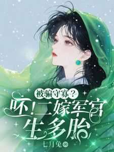 被骗守寡？呸！二嫁军官生多胎（孟泠音顾时谦）完整版在线免费阅读
