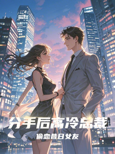 分手后高冷总裁偷恋昔日女友小说阅读，分手后高冷总裁偷恋昔日女友完结版