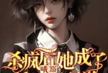 完整版小说《哦豁!杀疯后她成了反派黑月光!》免费阅读-推书酱