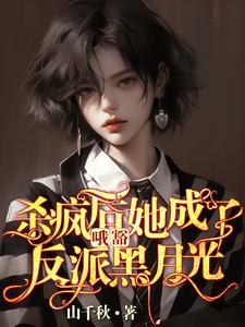完整版小说《哦豁！杀疯后她成了反派黑月光！》免费阅读