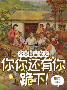 六零极品老太：你你还有你跪下！这本小说在哪里可以看？哪里有免费试读章节？