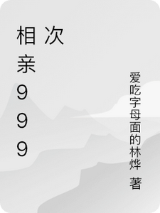相亲999次这本小说在哪里可以看？哪里有免费试读章节？