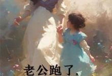 哪里能找到老公跑了,我手握万界商城翻身了小说的最新更新和免费章节?-推书酱
