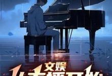 已完结小说《文娱：从直播开始制霸》章节在线阅读-推书酱