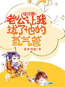 猛惊醒，老公让我拔了他的氧气管苏夏沈呈晔小说免费阅读