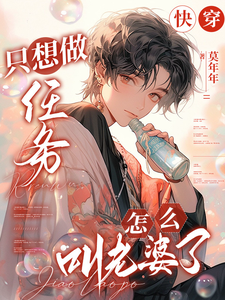 凌长月宋砚与小说完结版在线阅读，快穿：只想做任务，怎么叫老婆了免费看