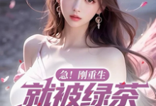小说《急！刚重生，就被绿茶校花表白了》完整版章节免费阅读-推书酱
